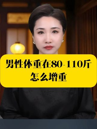 男性体重在80~110斤,怎么增重?#瘦子增重 #科普一下 #益生菌