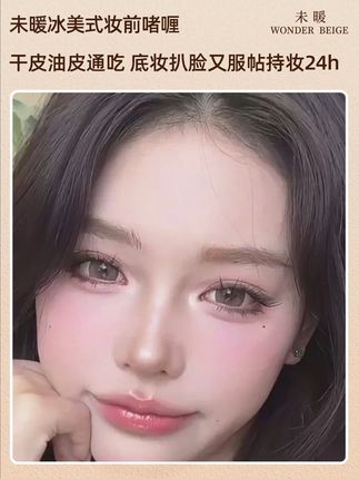 夏天卡粉脱妆,油头救星来了 #妆前乳 #wb冰美式妆前 #卡粉 #妈生底妆