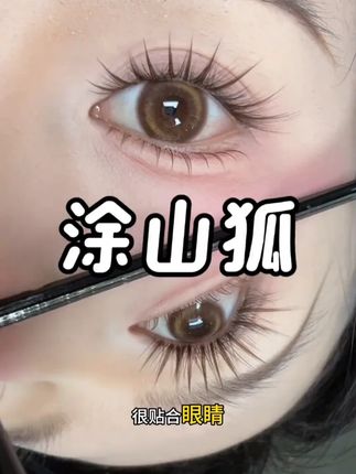 #假睫毛
