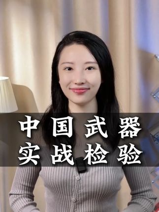中国武器实战检验 #掘金计划2025 #硬核深度计划 #看懂中国 #在深圳看懂中国 #财经知识