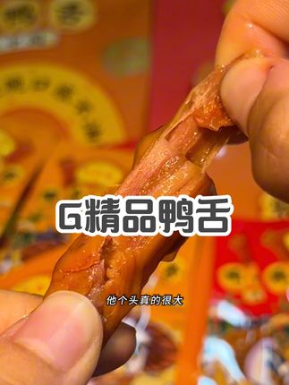 家在温州的那些好朋友都跟我说这是必吃美味!藤桥鸭舌肉嫩多汁,超大颗解馋必备!#鸭舌#解馋#追剧好搭档#创作灵感