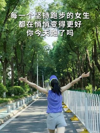 跑下去,汗水会冲走疲惫,坚持的每一步都在靠近更好的自己!#跑步治愈一切#轻功体育#轻功轻运动