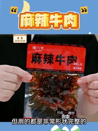 【谭八爷】麻辣牛肉干麻辣味牛肉网红零食四川特产 #麻辣牛肉干 #麻辣味 #网红零食 #四川特产 #即食小吃