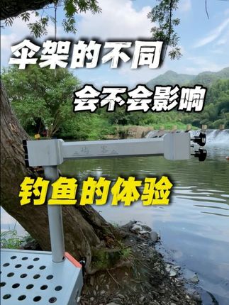 伞架的不同会不会影响钓鱼的体验? #渔具 #伞架 #抗风伞架 #屿客伞架