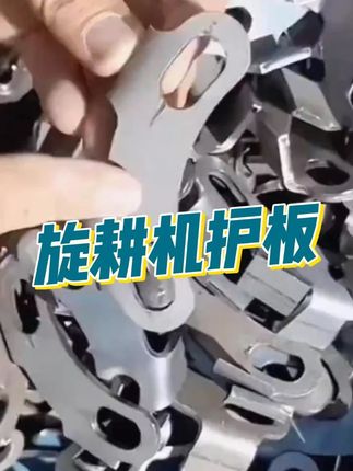 一套(四只装)旋耕机通用变速箱防缠草护板#防缠草护板 #旋耕机配件 #旋耕机箱体护板 #变速箱护板