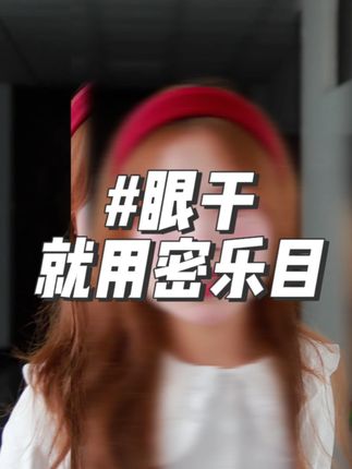 眼干就用密乐目 #保湿 #补水 #眼干 #眼疲劳 #干眼