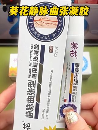 得了静脉曲张怎么办,可以试试涂抹#葵花静脉曲张退热凝胶改善 #静脉曲张 #蚯蚓腿 #腿部不适 #种草 #好物推荐