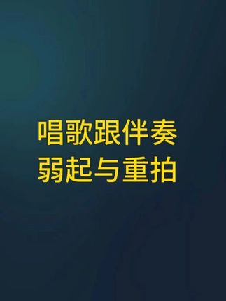 唱歌跟伴奏弱起怎么唱 #唱歌跟伴奏 #伴奏合拍 #弱起 #抢拍 #唱歌