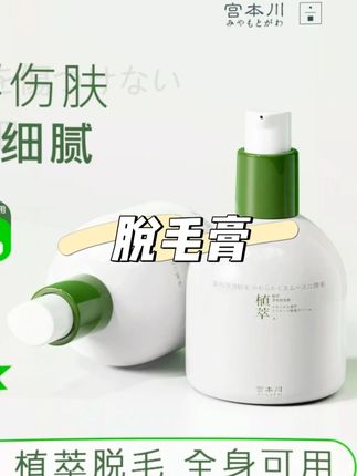 这么两大瓶真的实惠!最主要的是好用#脱毛膏 #好物安利 #种草好物 #脱毛 #宫本川脱毛膏