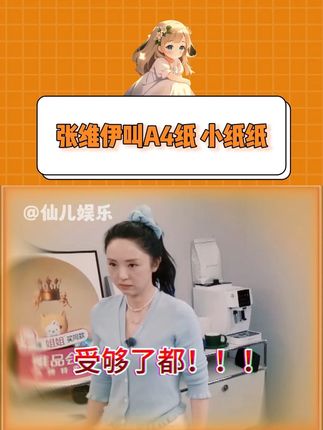 张维伊给A4纸取的名字都比给小酒窝取的好听,小纸纸~#张维伊 #董璇