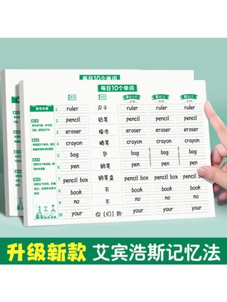 孩子背单词难,可以准备这本每日10个#单词速记 本 #利用 艾宾浩斯记忆法 #形成长期记忆 英语