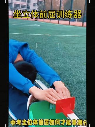 坐立体前屈训练器#专项训 练 #体测 #坐位体前屈 #中考体育 #坐位体前屈训练方法