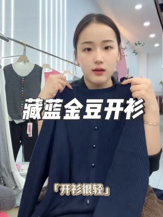 年度爱用款来啦!「金豆藏青开衫」好戳~✂️剪刀领超有设计感,薄款宽松不挑身,纯色百搭巨显气质!#显瘦穿搭 #面料柔软舒适 #针织衫 #开衫外套 #谁穿谁好看