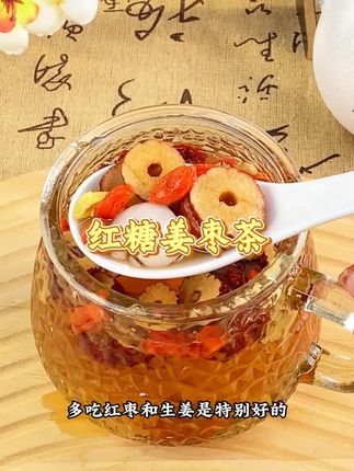 女人要学会怎么爱自己,给自己泡上这个#姜枣茶 每天一杯真的很不错#红糖姜枣茶