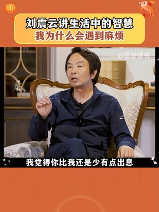 我们在生活中为什么会遇到麻烦,总是在遇到事情的时候把一件事扯到另一件事!#刘震云 #文学 #人生哲理 #一句顶一万句