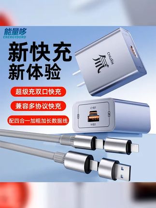 能量哆氚流多口超级充充电头四合一数据线充电器套装适用苹果华为 #快充 #充电器 #数据线套装 #苹果安卓通用