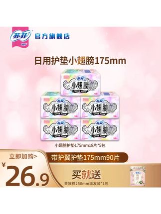 【专属】苏菲小翅膀加长护垫带护翼175mm迷你卫生巾5包组合超薄透气 #苏菲小翅膀 #加长护垫 #迷你卫生巾 #超薄透气 #5包组合