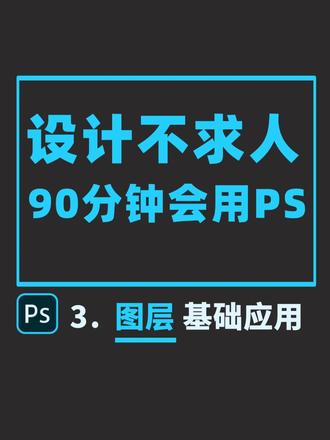 1.3_图层基础应用