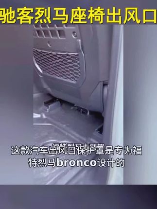 驰客正品烈马座椅下出风口罩,福特烈马专属定制,防尘遮物保护罩,为您带来清凉舒适体验! #防堵保护罩 #座椅下出风口罩 #驰客官方正品 #福特烈马改装