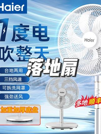 Haier/海尔电风扇落地扇家用大风力强力台立式静音节能摇头 #落地扇 #落地扇电机 #落地扇推荐 #大风力落地扇 #电风扇