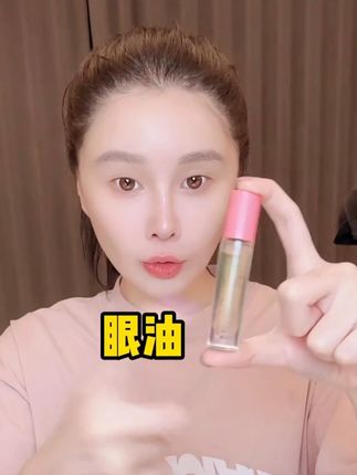 人老先老眼,好的眼油有用的眼油真的很重要#好皮肤养出来 #变美小技巧 #超便宜超划算 #赵本山女儿球球 @小球球吖