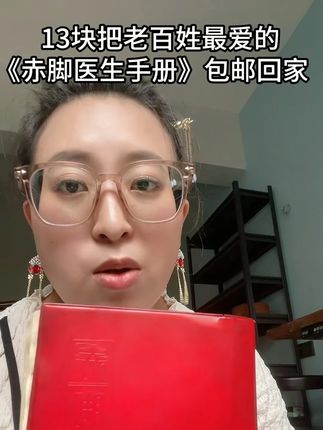13块把老百姓最爱的《赤脚医生手册》包邮回家 #好书分享 #中医 #热点