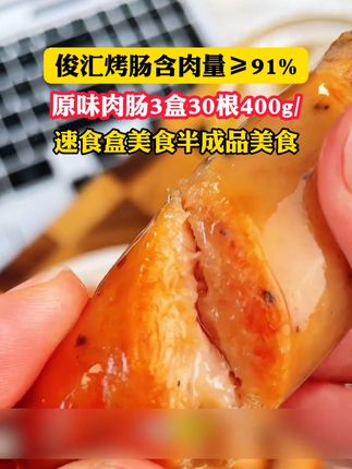 高品质黑猪肉纯肉烤肠!到手30根超级划算!#纯肉烤肠#爆汁烤肠#黑猪肉烤肠#巨巨巨巨超值