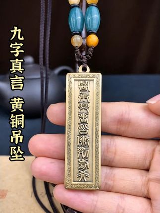 不是普通金属坠!九字真言刻在黄铜上,摸得到的质感超耐看#兴道阁#九字真言吊坠#传统文化#中华文化#好运