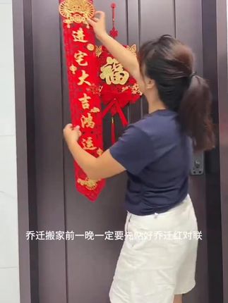 乔迁之喜磁吸对联新居装饰用品新房搬家入宅入户门贴仪式礼物全套