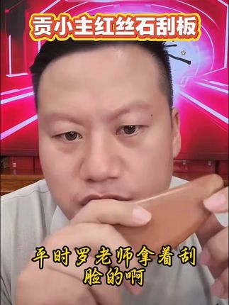#妙手罗老师 #红丝石刮板