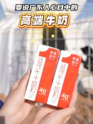 要说广东人心目中的高端牛奶,还得是供港壹号纯牛奶~ #供港壹号 #好牛奶 #供港品质 #老牌国货