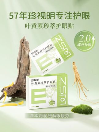 随时一撕二贴,感受眼睛被叶黄素渗透!#珍视明 #叶黄素 #护眼贴 #保护眼睛 #视力