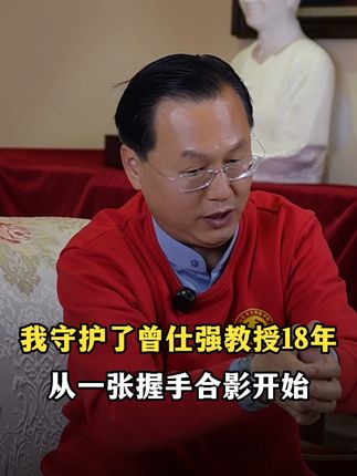 我守护了曾仕强教授18年,从一张握手合影开始 #曾仕强教授 #国学 #国学智慧 #国学文化 #教育