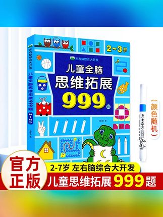 儿童全脑思维拓展999题2-7岁左右脑综合大开发幼儿早教智力开发#儿童全脑开发 #思维拓展 #幼儿早教 #27岁 #智力开发