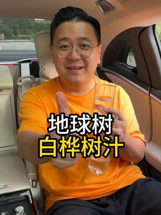 大LOGO夏天必喝的白桦树汁兄弟们别错过!源自长白山白桦树汁,口感就是清列甘甜!#夏日饮品 #好物推荐 #白桦树汁 #夏天必备