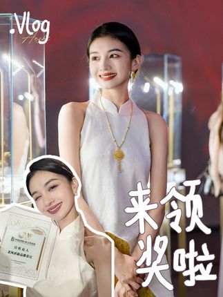 来领奖啦!黄金跟新中式果然是最配的!#vlog #2025中国国际珠宝时尚周暨老凤祥国际首饰文化节