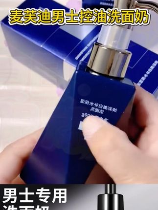【粉丝专属】麦芙迪男士美白控油洗面奶推荐平价清肌去黑头专用高端