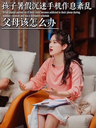 孩子暑假沉迷手机作息紊乱,父母该怎么办? #家庭教育 #暑假 #手机 #网络成瘾 #教育