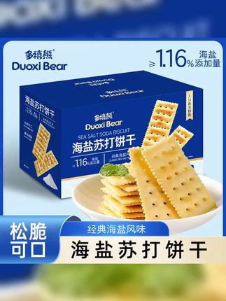 多禧熊海盐苏打饼干,500g大容量,约126片,美味解馋,苏打饼干新宠,健康又美味,赶紧抢购吧! #咸香酥脆 #早餐 #大人孩子都爱吃 #解馋零食 #海盐苏打饼干