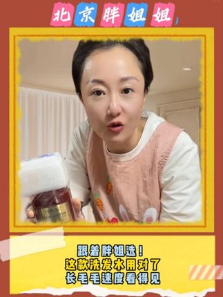跟着胖姐选!这款洗发水用对了,长毛毛速度看得见 #北京胖姐 #北京胖姐姐 #洗发水 #洗发水推荐 #护发