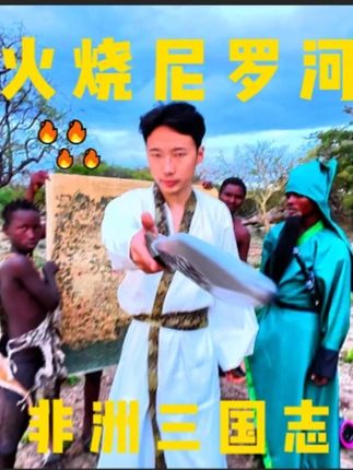 非洲三国志:火烧尼罗河 往事越千年,董2挥鞭,坦桑尼亚有遗篇; 今蜀魏吴三部落相争于尼罗河;经《非洲三国志》记载此战命曰”火烧尼罗河“#非洲三国志 #董2 #三国望神州1023公测  #三国望神州  #2025年度期待三国游戏