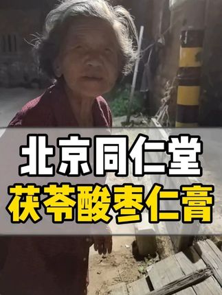#茯苓酸枣仁膏 #北京同仁堂 这个是北京同仁堂茯苓酸枣仁膏