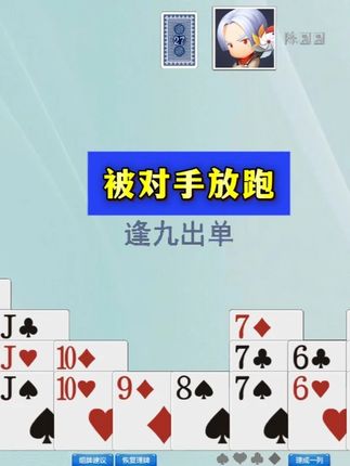 掼蛋精彩实战 被对手放跑#掼蛋