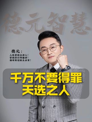 千万不要得罪天选之人 #天选之人 #德元 #德元营销修行 #德元东方营销学