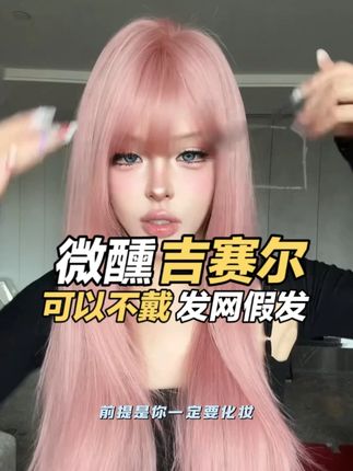 微醺吉赛尔 #小圆圆不圆 #吉赛尔 #粉色假发 #夏天发色