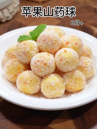 孩子爱吃的山药球 入秋后记得给孩子们多吃些山药,把它做成这样的山药小糕点,软糯香甜,椰香味十足,营养又好吃,老人小孩就特别喜欢,做法太简单了。#山药 #早餐 #下午茶 #辅食 #苹果山药球
