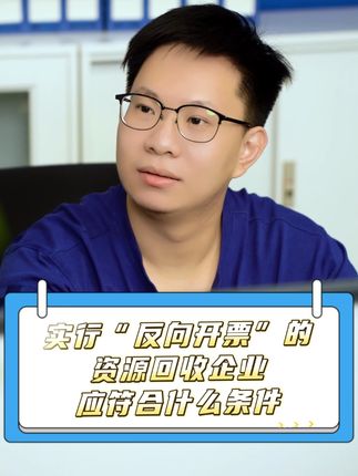 “反向开票”那些事儿 | 实行“反向开票”的资源回收企业应符合什么条件？#琪鲁课堂 #税收知识天天答 #白话税收 #税费我来讲