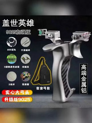 豪华版盖世英雄9025户外竞技射击成年人高精准瞄准扁皮筋快压玩具#弹弓 #手拉玩具 #弹弓爱好者 #解压玩具 #弹弓户外
