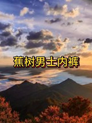 蕉树新出的枸杞精华乳木果男士内裤,这价就到手六条,面料软糯又亲肤还是无痕的! #男士内裤 #来抖音商城双11领超级补贴 #抖音美好丰收节 #在抖音入手的好东西 #无限回购的宝藏单品