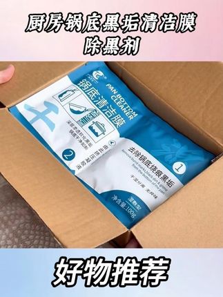 厨房锅底黑垢清洁膜除黑剂 #除黑剂 #锅底黑垢清洁膜 #锅底黑垢怎么去除